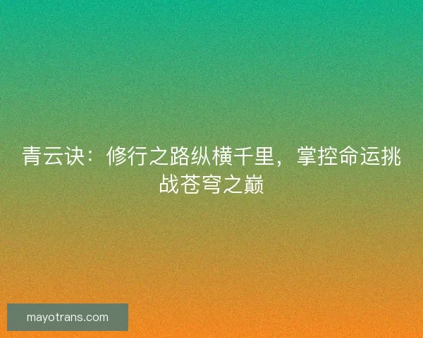 青云诀：修行之路纵横千里，掌控命运挑战苍穹之巅