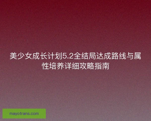 美少女成长计划5.2全结局达成路线与属性培养详细攻略指南