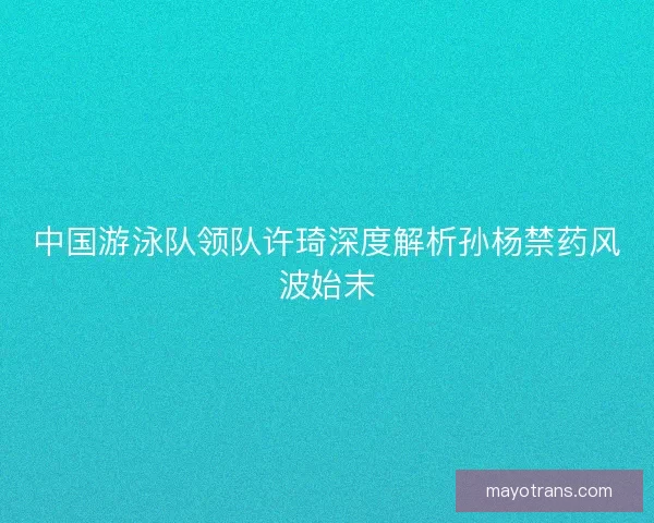 中国游泳队领队许琦深度解析孙杨禁药风波始末 中国游泳队领队许琦深度解析孙杨禁药风波始末