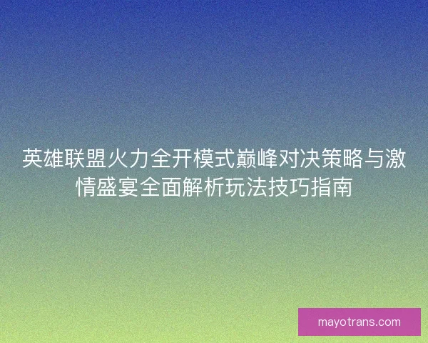 英雄联盟火力全开模式巅峰对决策略与激情盛宴全面解析玩法技巧指南 英雄联盟火力全开模式巅峰对决策略与激情盛宴全面解析玩法技巧指南