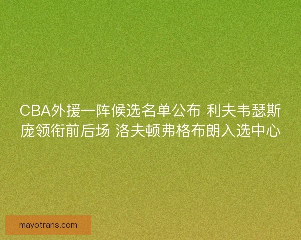 CBA外援一阵候选名单公布 利夫韦瑟斯庞领衔前后场 洛夫顿弗格布朗入选中心
