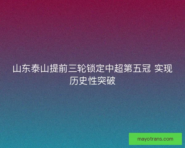 山东泰山提前三轮锁定中超第五冠 实现历史性突破