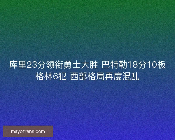 库里23分领衔勇士大胜 巴特勒18分10板格林6犯 西部格局再度混乱